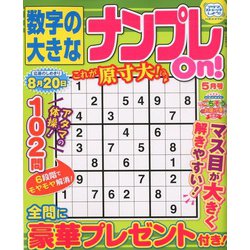 数字の大きなナンプレOn! 2020年 05月号 [雑誌]