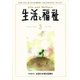 生活と福祉 2020年 03月号 [雑誌]