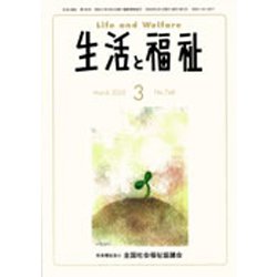 生活と福祉 2020年 03月号 [雑誌]