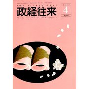 THE (ザ) 政経往来 2020年 04月号 [雑誌]