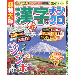 超特大版 漢字ナンクロ 2020年 05月号 [雑誌]
