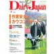 Dairy Japan (デイリー ジャパン) 2020年 04月号 [雑誌]