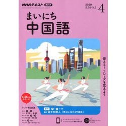 ヨドバシ Com Nhk ラジオまいにち中国語 年 04月号 雑誌 通販 全品無料配達