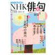 NHK 俳句 2020年 04月号 [雑誌]