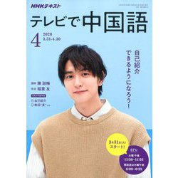 ヨドバシ Com Nhk テレビで中国語 年 04月号 雑誌 通販 全品無料配達