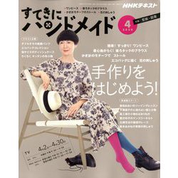 ヨドバシ Com Nhk すてきにハンドメイド 年 04月号 雑誌 通販 全品無料配達