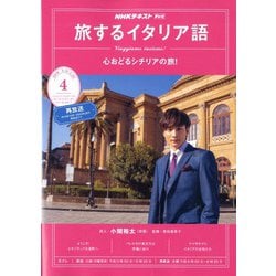 ヨドバシ Com Tv旅するイタリア語 年 04月号 雑誌 通販 全品無料配達