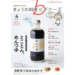 NHK きょうの料理ビギナーズ 2020年 04月号 [雑誌]