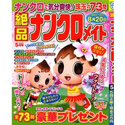 絶品ナンクロメイト 2020年 05月号 [雑誌]