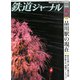 鉄道ジャーナル 2020年 05月号 [雑誌]