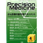 プレシジョン メディシン 2020年 04月号 [雑誌]