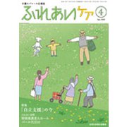 ふれあいケア 2020年 04月号 [雑誌]