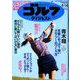 週刊ゴルフダイジェスト 2020年 4/14号 [雑誌]