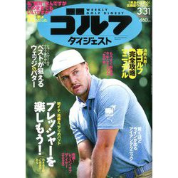 週刊ゴルフダイジェスト 2020年 3/31号 [雑誌]