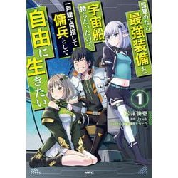 目覚めたら最強装備と宇宙船持ちだったので、一戸建て目指して傭兵として自由に生きたい 1<1>(MFC) [コミック]