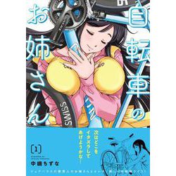自転車のお姉さん　1<1>(MFC キューンシリーズ) [コミック]