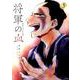 将軍の血　３<3;84>(MFコミックス フラッパーシリーズ) [コミック]