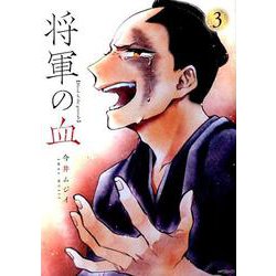 将軍の血　３<3;84>(MFコミックス フラッパーシリーズ) [コミック]