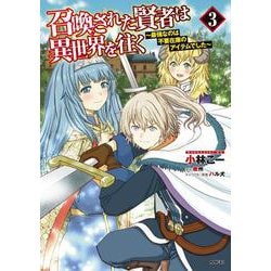 召喚された賢者は異世界を往く　～最強なのは不要在庫のアイテムでした～　３<3>(MFC) [コミック]