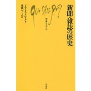 新聞・雑誌の歴史 [新書]