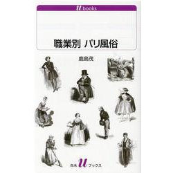 職業別 パリ風俗（白水Uブックス） [新書]