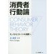 消費者行動論-モノからコト・トキ消費へ [単行本]