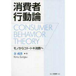 消費者行動論-モノからコト・トキ消費へ [単行本]