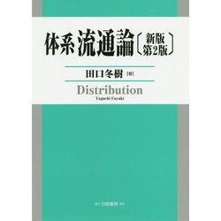 体系流通論 新版第2版 [単行本]