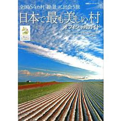 日本で最も美しい村オフィシャルガイド（双葉社スーパームック） [ムックその他]
