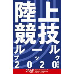 陸上競技ルールブック 2020 [単行本]