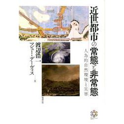 近世都市の常態と非常態―人為的自然環境と災害 [単行本]