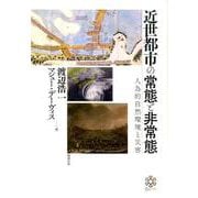 近世都市の常態と非常態―人為的自然環境と災害 [単行本]