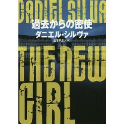 過去からの密使（ハーパーBOOKS） [文庫]