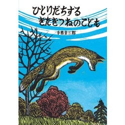 ひとりだちする きたきつねのこども [絵本]
