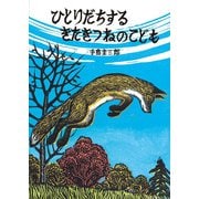ひとりだちする きたきつねのこども [絵本]
