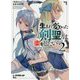 生まれ変わった《剣聖》は楽をしたい 2 ～《暗殺少女》と家族事情～（オーバーラップ文庫） [文庫]