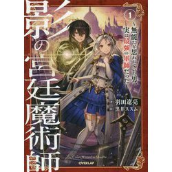 ヨドバシ Com 影の宮廷魔術師 1 無能だと思われていた男 実は最強の軍師だった オーバーラップノベルス 単行本 通販 全品無料配達