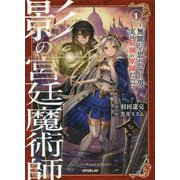 影の宮廷魔術師 1 ～無能だと思われていた男、実は最強の軍師だった～（オーバーラップノベルス） [単行本]
