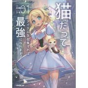 猫だってアイテムを収集すれば最強になれます！1（オーバーラップノベルス） [単行本]