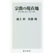 宗教の現在地―資本主義、暴力、生命、国家（角川新書） [新書]