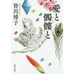 愛と髑髏と(角川文庫) [文庫]
