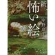 新 怖い絵(角川文庫) [文庫]