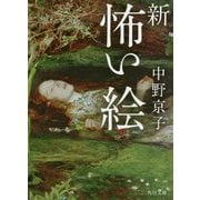 新 怖い絵(角川文庫) [文庫]