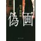 偽画(角川文庫) [文庫]