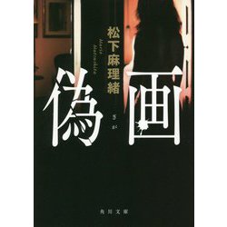 偽画(角川文庫) [文庫]