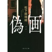偽画(角川文庫) [文庫]