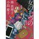 女の七つの大罪(角川文庫) [文庫]