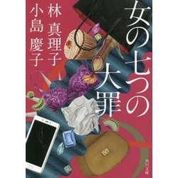 女の七つの大罪(角川文庫) [文庫]