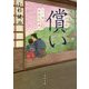 償い―八丁堀赤鬼忠孝譚(角川文庫) [文庫]