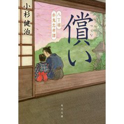 償い―八丁堀赤鬼忠孝譚(角川文庫) [文庫]